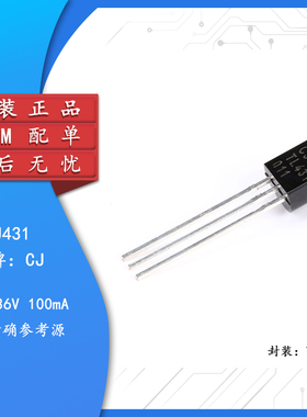 原装正品 CJ431 0.5% TO-92 100mA 直插可调节精密电压芯片 10只