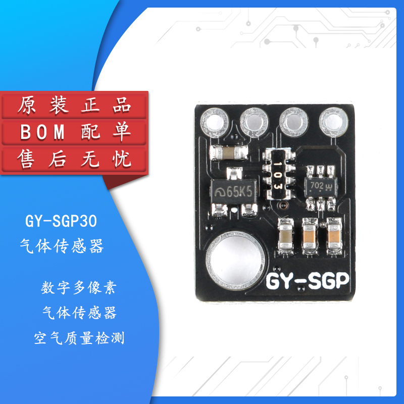 原装正品GY-SGP30气体传感器