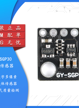 GY-SGP30 气体传感器 空气质量 TVOC eCO2 二氧化碳测量甲醛模块