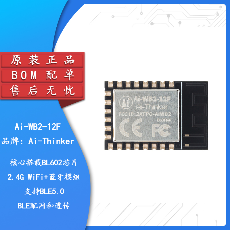 Ai-WB2-12F WiFi&BLE蓝牙二合一模组 串口透传模块 兼容