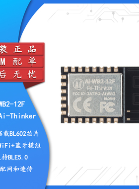 Ai-WB2-12F WiFi&BLE蓝牙二合一模组 串口透传模块 兼容ESP-12F