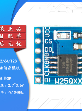 【集芯电子】W25Q32/64/128 NorFlash储存模块 32/64/128Mbit SPI