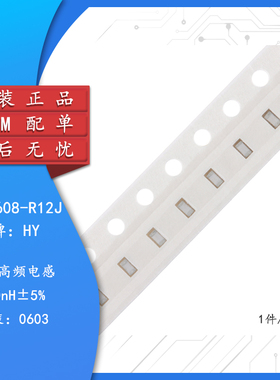 【集芯电子】0603贴片电感 120NH ±5% 高频 HBLS1608-R12J 50只