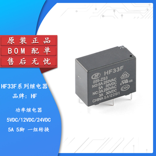 宏发继电器 HF33F/005/012/024-ZS3 5V 12V 24V 5A 5脚 一组转换