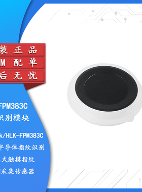HLK-FPM383C面阵式半导体指纹识别模块 电容式触摸门锁采集传感器