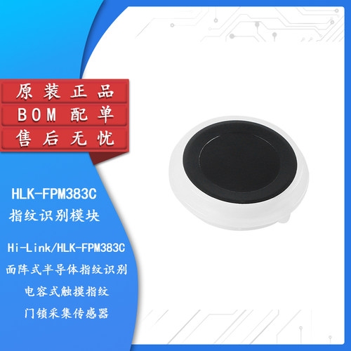 原装HLK-FPM383C指纹识别模块