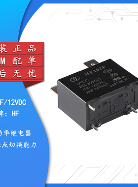 小型大功率继电器4脚HF102F-12VDC 12VDC 原装正品