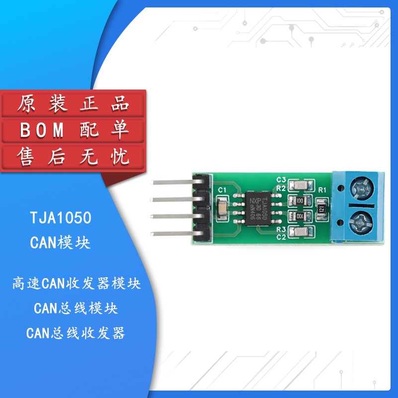 TJA1050高速CAN收发器模块
