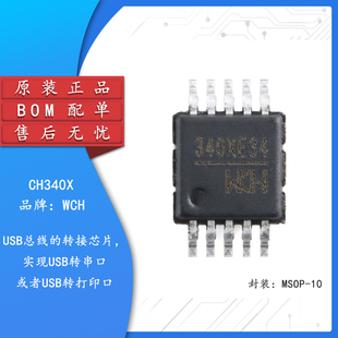原装正品 CH340X MSOP-10 USB转串口芯片