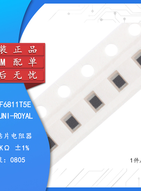 0805贴片电阻 6K81(6.81K) ±1% 1/8W 0805W8F6811T5E（50只）