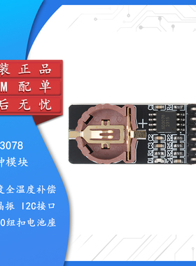 SD3078实时时钟模块全温度补偿 内置晶振I2C接口CR1220纽扣电池座