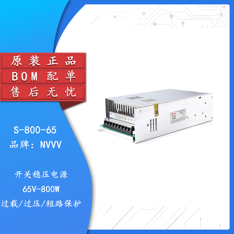 原装正品65V-800W开关稳压电源