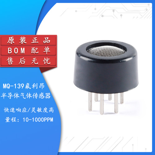 原装正品MQ-139氟利昂传感器
