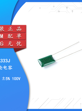 涤纶电容 2A333 100V 33NF （50只）