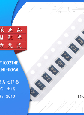 原装2010贴片电阻 10K(1002) ±1% 0.75W 201007F1002T4E（10只）