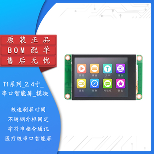 分辨率320x240串口智能显示屏 A01 T1系列_2.4寸_电阻 容屏_模块