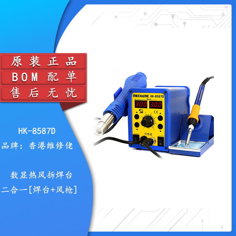 【集芯电子】维修佬二合一数显热风拆焊台[焊台+风枪] HK-8587D