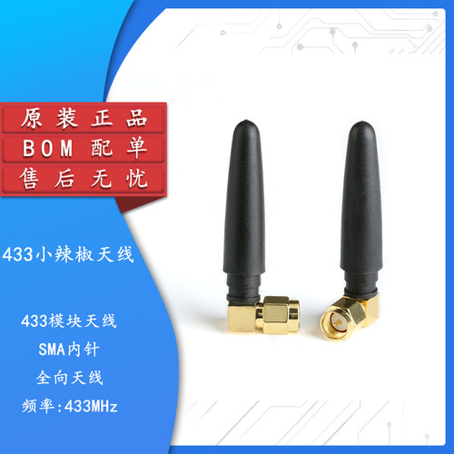 433mhz小辣椒天线全向天线