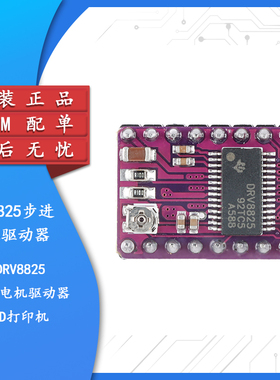 【集芯电子】3D打印机配件 DRV8825步进电机驱动StepStick Reprap