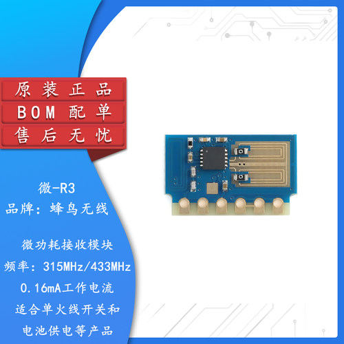 原装微-R3(315/433MHz)无线模块