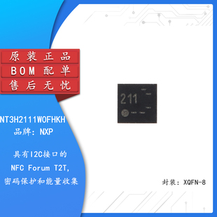 原装 NT3H2111W0FHKH XQFN-8 NTAG I2C plus 1K NFC Forum 芯片