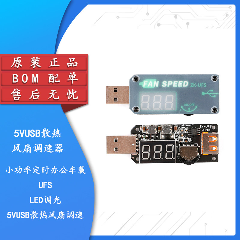 原装正品5VUSB散热风扇调速器