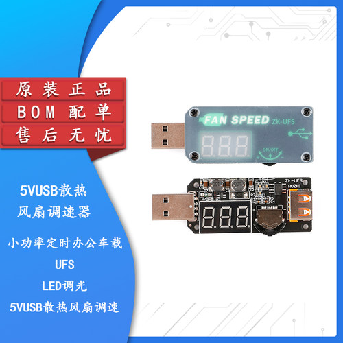 原装正品5VUSB散热风扇调速器