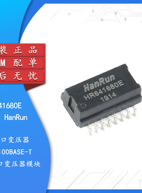 原装正品 HR641680E 贴片16脚 100Base-T单端口网络变压器模块