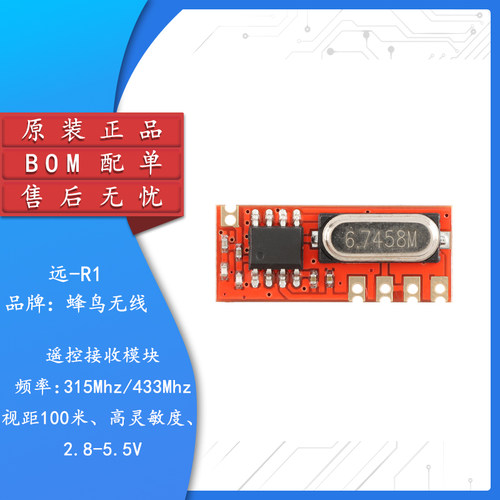 原装正品远-R1(315/433MHz)