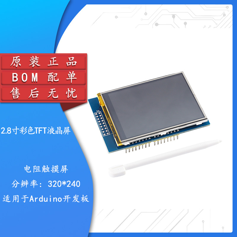 2.8英寸TFT液晶显示器触摸屏模块