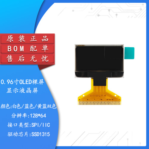 0.96寸OLED裸屏显示液晶屏