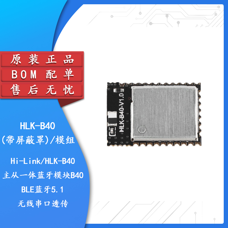 原装正品HLK-B40蓝牙模块