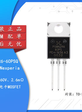 原装正品PSMN2R6-60PSQ TO-220AB n沟道 60V2.6mΩ标准电平MOSFET