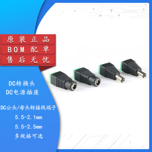 DC直流电源插座 5.5*2.1/5.5*2.5mm  免焊公母转接头 转接线端子