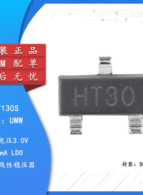 原装正品 UMW HT7130S SOT-23 100mA 低压差线性稳压器LDO芯片