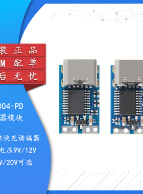IP2721快充诱骗器模块 PDC004-PD PD3.0/2.0协议 输出9/12/15/20V