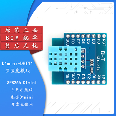 D1mini-DHT11温湿度模块开发板
