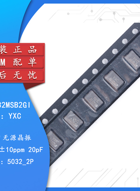 贴片无源晶振/YSX530GA 32MHz ±10PPM 20pF X503232MSB2GI/2P