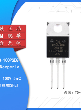 原装正品PSMN4R8-100PSEQ TO-220AB n沟道 100V 5mΩ标准级MOSFET