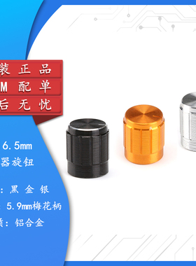 金色 银色 黑色 15*16.5  旋转开关 音量调节旋钮帽子