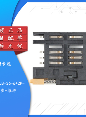 原装正品 SIM-KLB-36-6+2P-全塑-推杆 贴片MINI手机通讯SIM卡座
