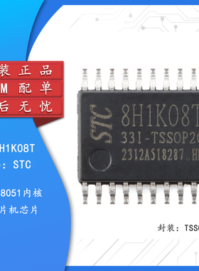 原装正品 STC8H1K08T-33I-TSSOP20 1T 8051微处理器单片机芯片