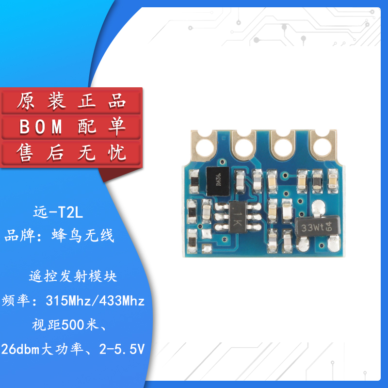 原装远-T2L(315/433MHz)智能家电家居远距离射频发射遥控无线模块 电子元器件市场 RF模块/射频模块 原图主图