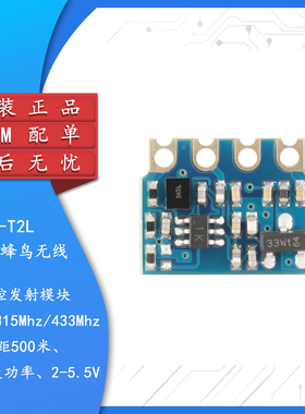 原装远-T2L(315/433MHz)智能家电家居远距离射频发射遥控无线模块