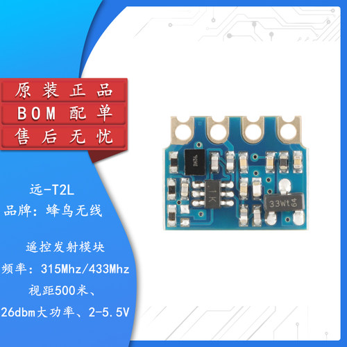 远-T2L(315/433MHz)射频模块