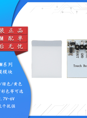 HTTM系列电容式触摸开关按键模块 2.7V-6V模块 抗干扰强