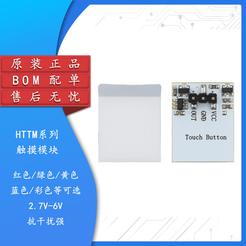 HTTM系列电容式触摸开关按键模块