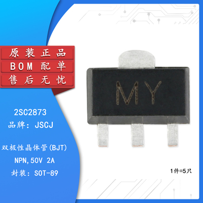 原装正品 2SC2873 MY SOT-89 NPN晶体管 50V/2A 贴片三极管 5只