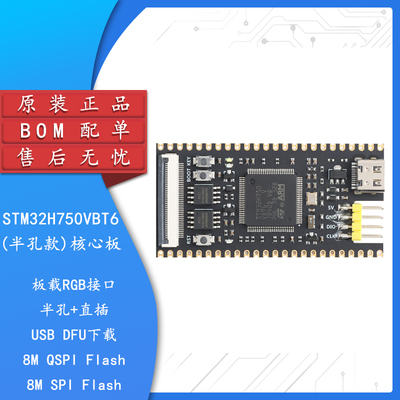 原装STM32H750VBT6半孔款核心板