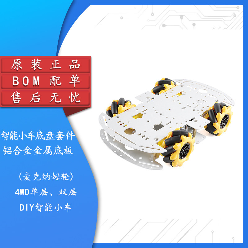 4WD单/双层折弯板智能小车套件